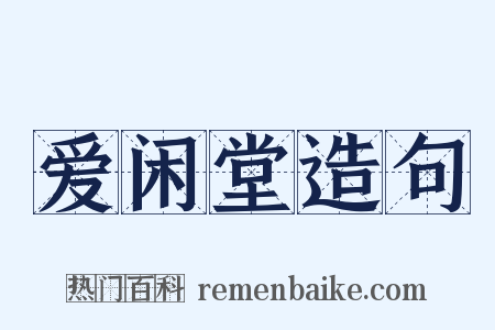 爱闲堂造句是什么意思的图片